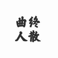 曲终人散文字黑色头像