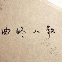 曲终人散文字黑色头像