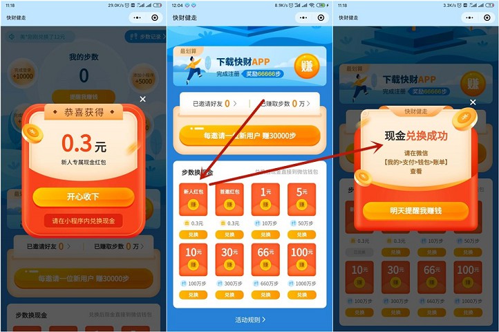 快财健走小程序_登录免费兑换0.3元红包_非秒到